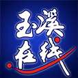玉溪在線