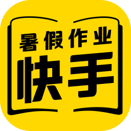 暑假作業(yè)快手答案app