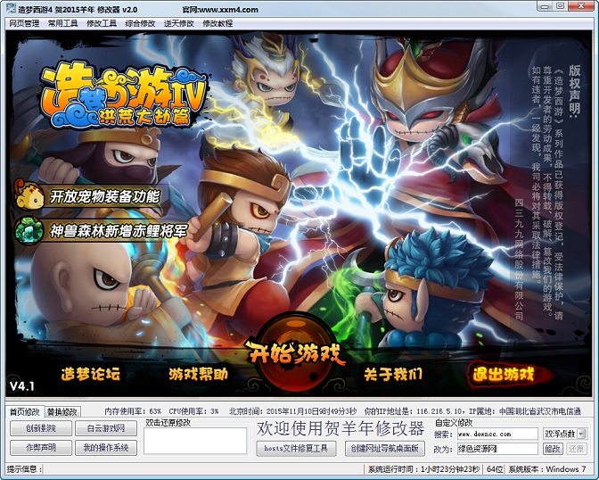 造夢(mèng)西游4賀2015羊年修改器 v2.1 綠色版 0