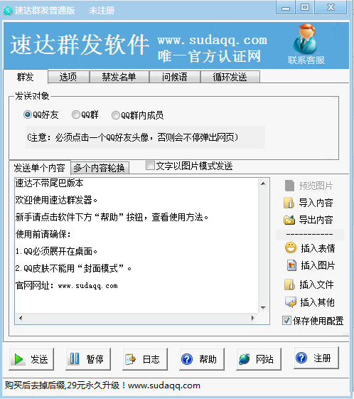 速達qq群發(fā)工具 v1.0 普通版 0