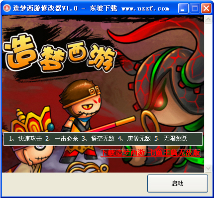 造夢(mèng)西游七魔王篇五項(xiàng)修改器