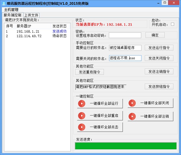 唯訊服務(wù)器遠(yuǎn)程批量控制程序 v1.0 官方版 0