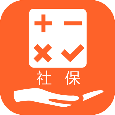 人人保社保計算器