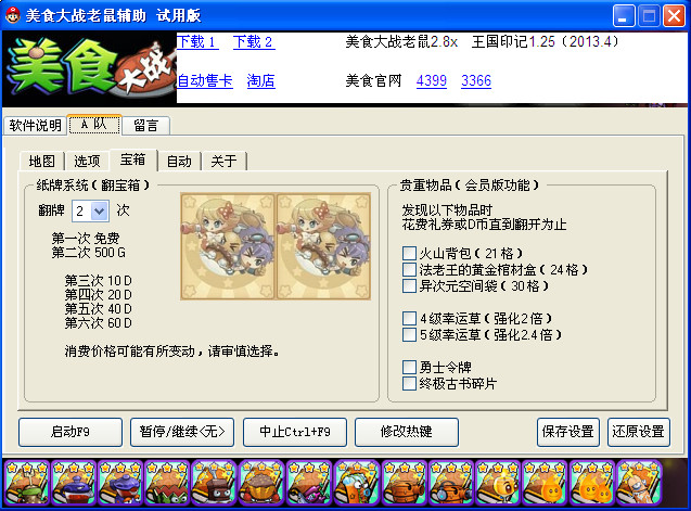 美食大戰(zhàn)老鼠游戲輔助工具 v3.0 綠色版 0