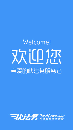快法務(wù)服務(wù)者 v1.4.2 官方安卓版 0