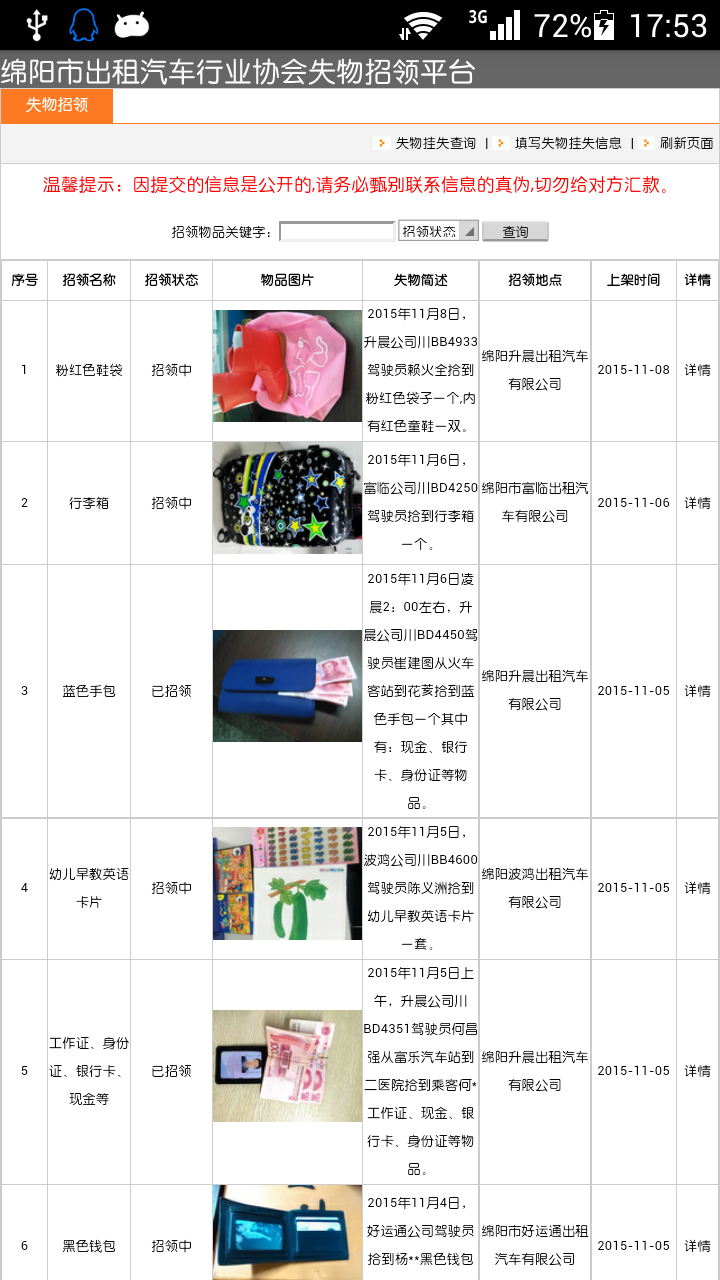 綿陽市出租汽車行業(yè)協(xié)會失物招領(lǐng) v1.0 安卓版 0