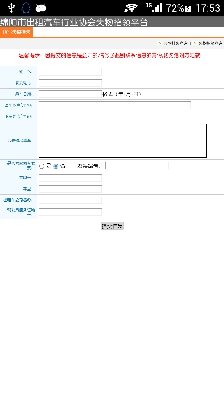 綿陽市出租汽車行業(yè)協(xié)會失物招領(lǐng) v1.0 安卓版 3