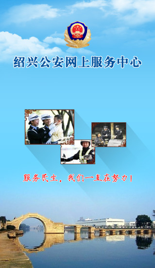 紹興公安 v1.0.22 安卓版 3