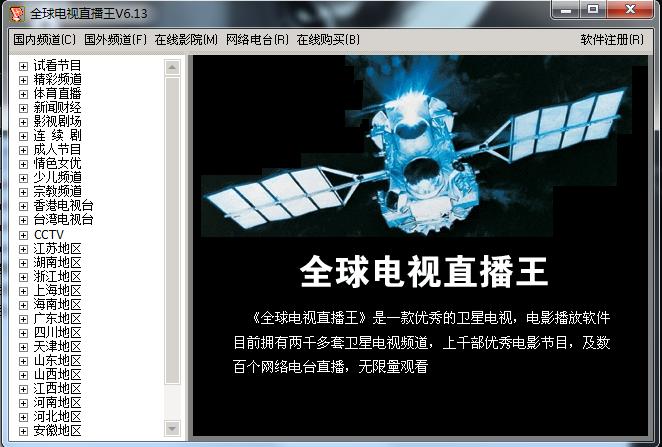 全球電視直播王 v6.13 官方版 0