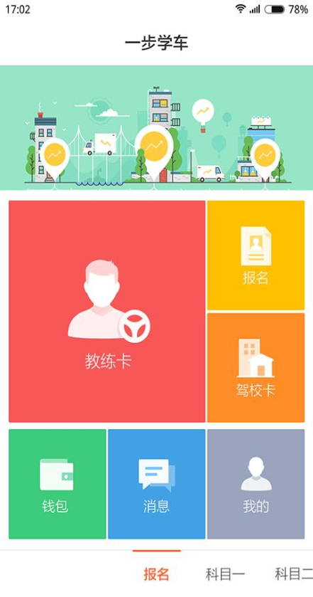 一步學(xué)車(chē) v1.2.1 安卓版 0