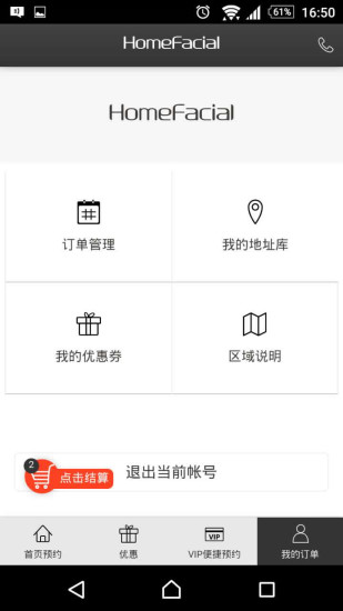 美顏家(HomeFacial) v1.0 安卓版 2