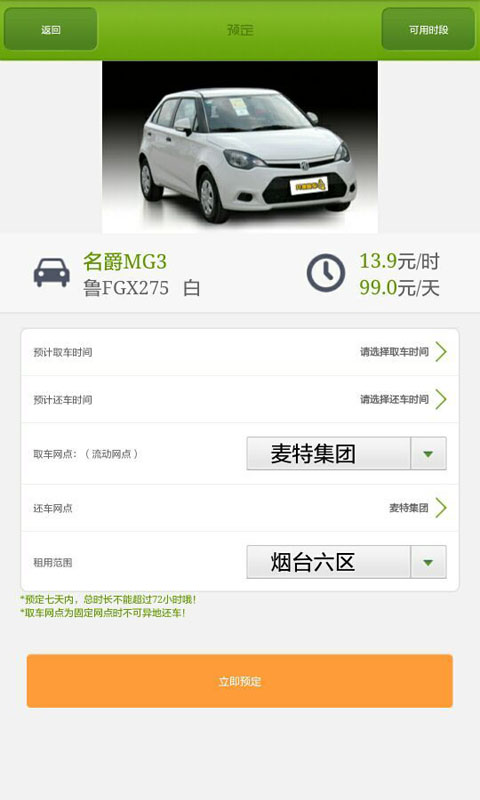 煙臺共享租車 v6.4 安卓版 1