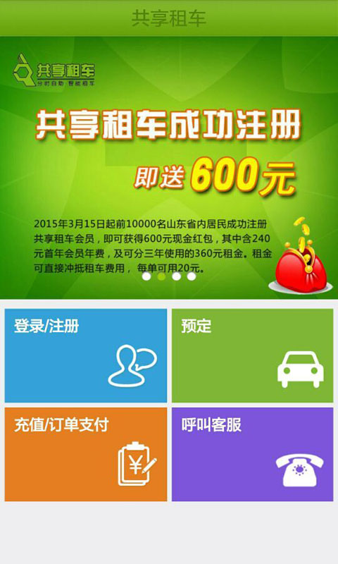 煙臺共享租車 v6.4 安卓版 0