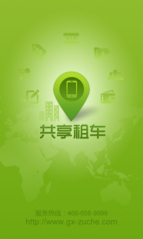 煙臺共享租車 v6.4 安卓版 3