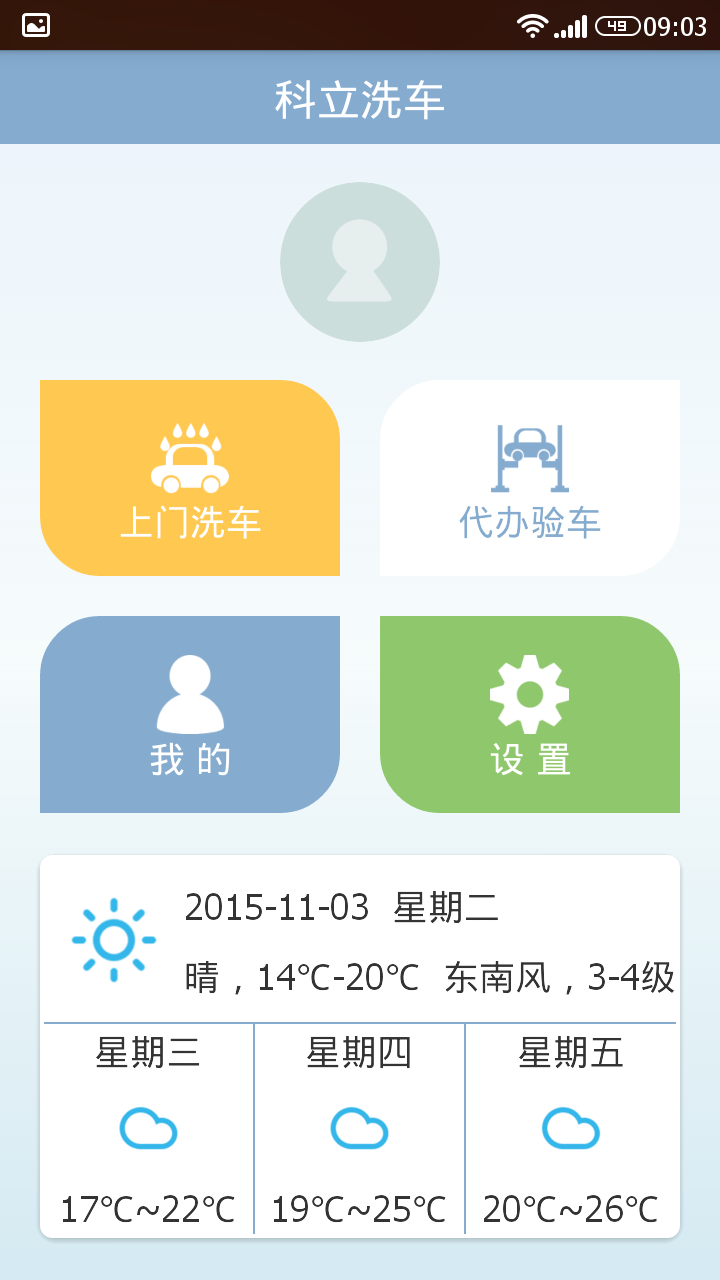 科立洗車iPhone版 v1.0 蘋果手機版 1