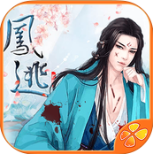 鳳逃完結(jié)版(橙光戀愛游戲)