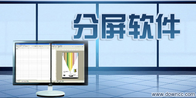 分屏軟件