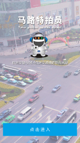 株洲馬路特拍員 v00.00.0078 安卓版 3