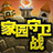 QQ家園守衛(wèi)戰(zhàn)管家輔助