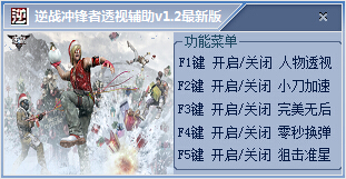 逆戰(zhàn)沖鋒者透視輔助 v1.2 最新版 0