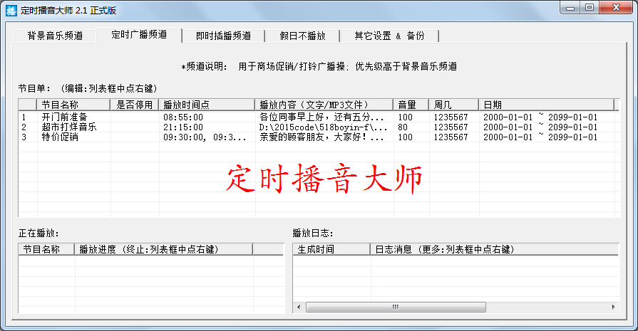 定時播音大師正式版 v6.1 官方版 0