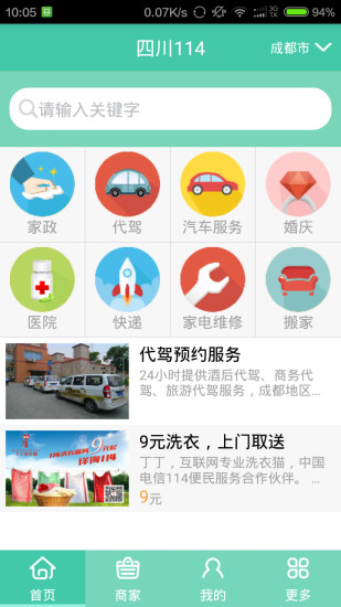 四川114 v2.05 安卓版 0