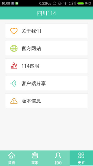 四川114 v2.05 安卓版 3