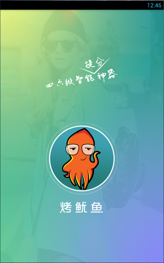 烤魷魚(四六級(jí)提分神器) v0.9.3 安卓版 0