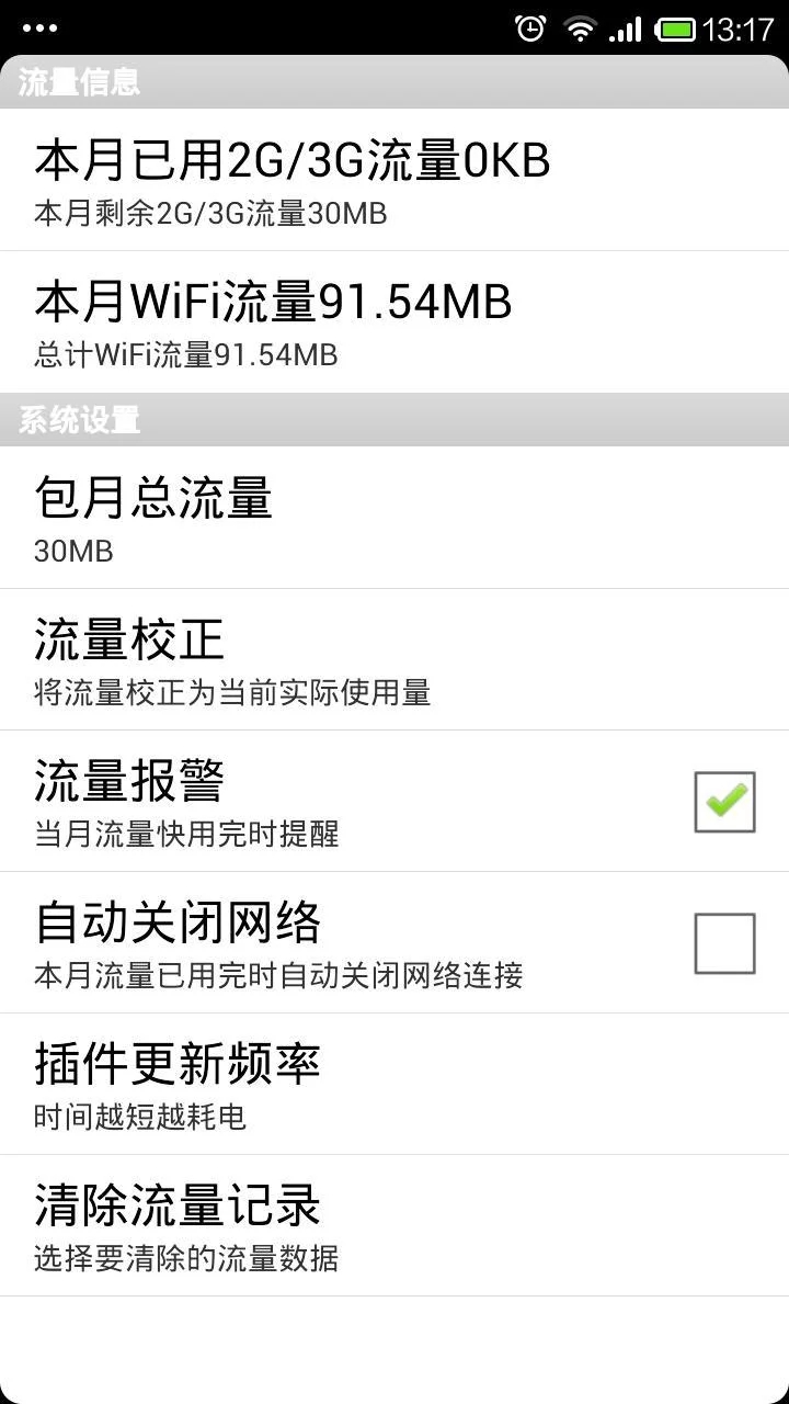 流量助手 v5.3.09 安卓版 1