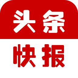 頭條快報(bào)