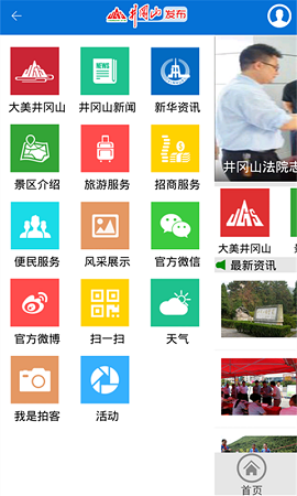 井岡山發(fā)布客戶端 v3.0.3 安卓版 1