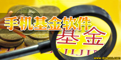 基金軟件哪個好?手機基金軟件排行榜-手機基金app下載