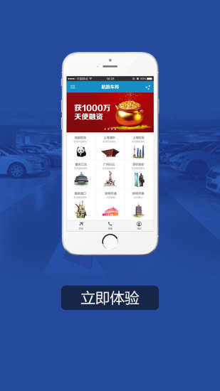 航旅車邦(機(jī)場(chǎng)代客泊車) v1.0.9 安卓版 1