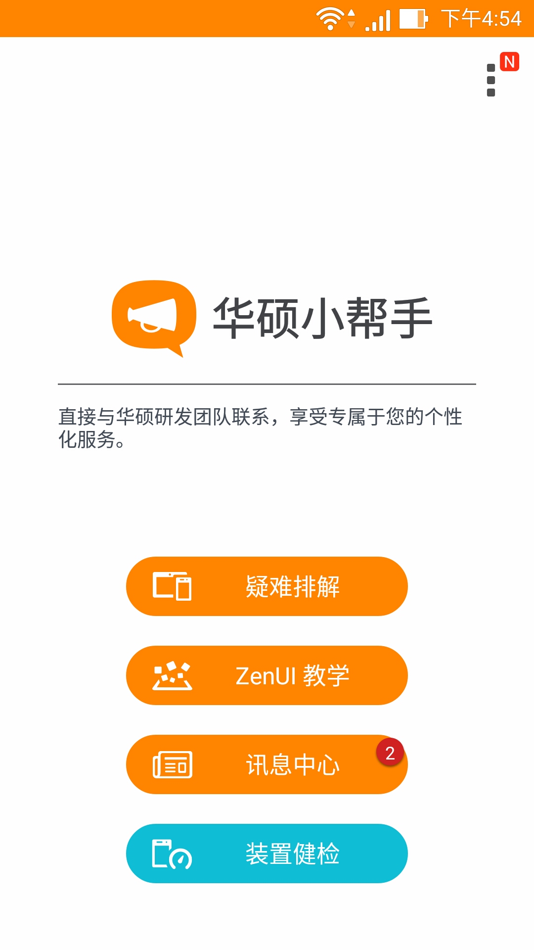 華碩小幫手 v1.4.0.150916 安卓版 1