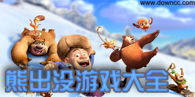 熊出沒(méi)游戲