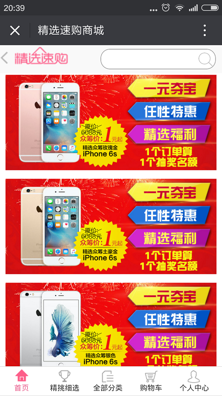 精選速購官方商城電腦版 v6.1.6 pc最新版本 0