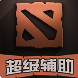 超級輔助for dota2