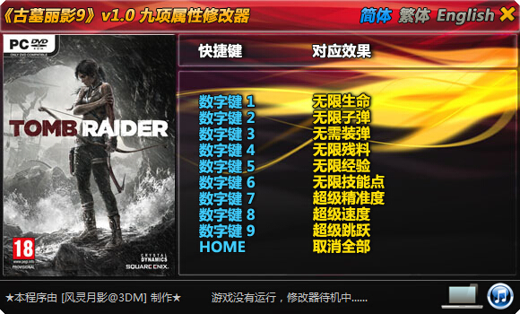 古墓麗影9全版本修改器 v1.0 風(fēng)靈月影版 0