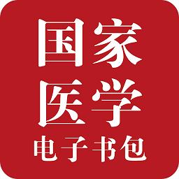 國家醫(yī)學(xué)電子書包修改版