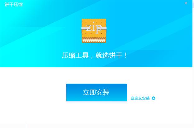 餅干壓縮軟件 v1.0.0.1031 官方版 0