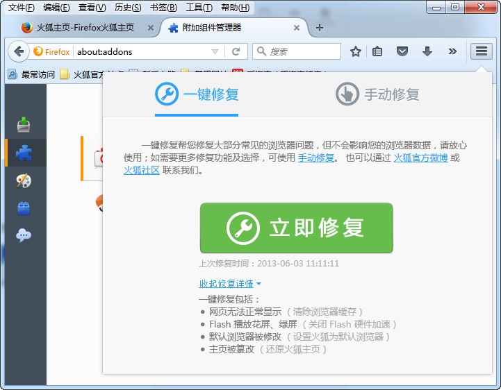 火狐瀏覽器修復(fù)工具 綠色版 0
