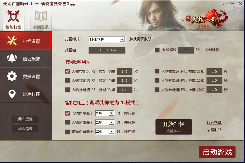 天龍八部自動(dòng)打怪腳本 v3.0 免費(fèi)輔助工具 0