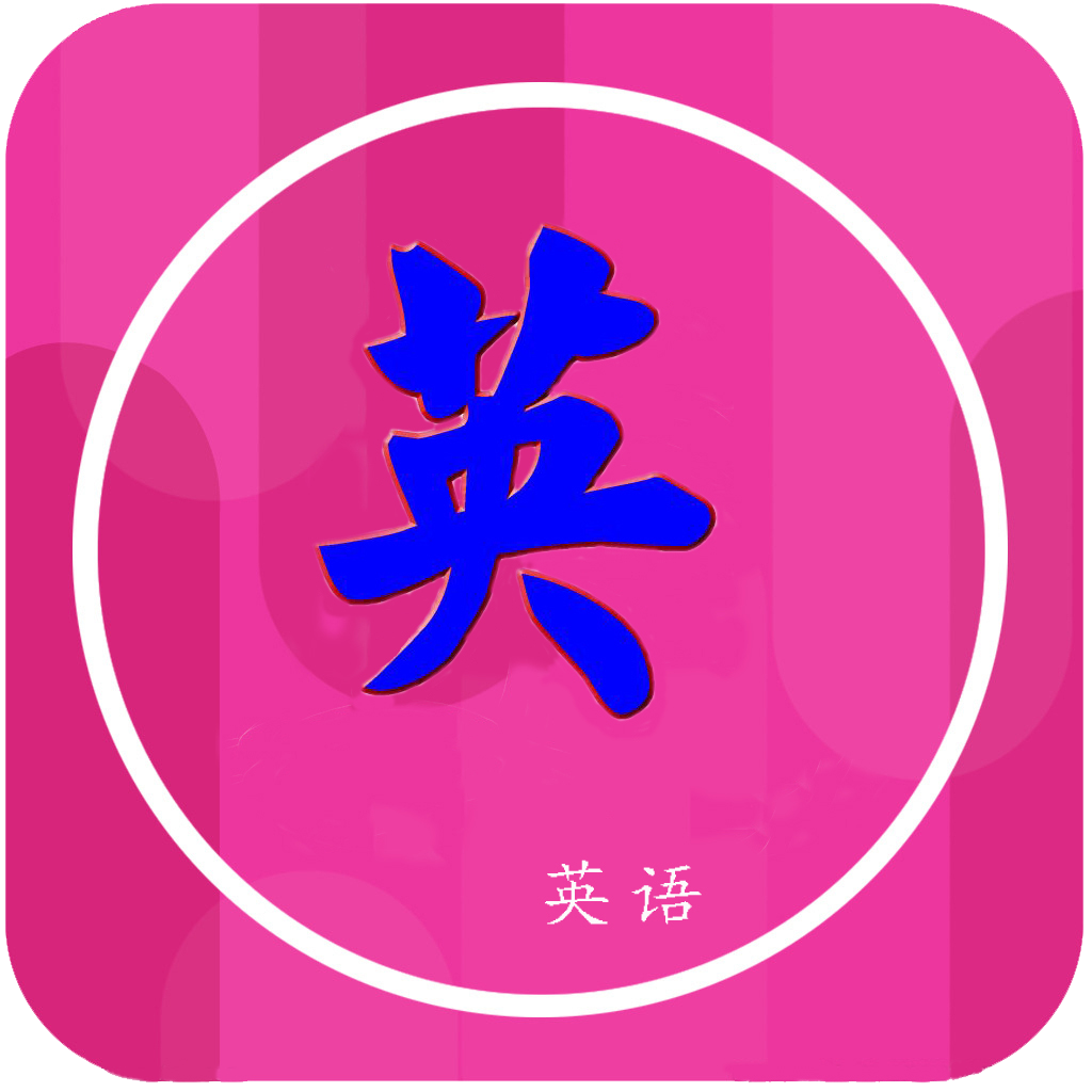 我要學(xué)英語手機(jī)軟件