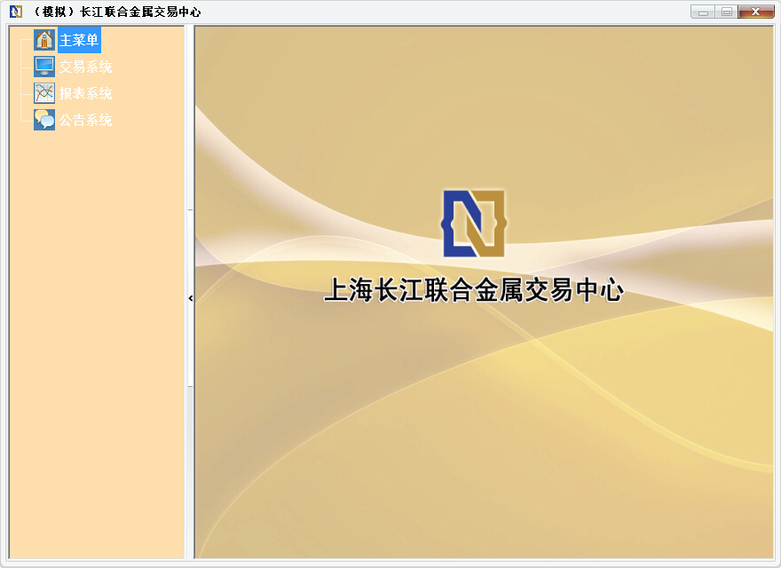 長江聯(lián)合金屬交易中心(模擬交易) v1.0 官方版 0