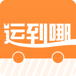 運到哪司機版