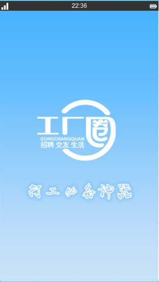 工廠圈(工廠招聘) v3.1 安卓版 1