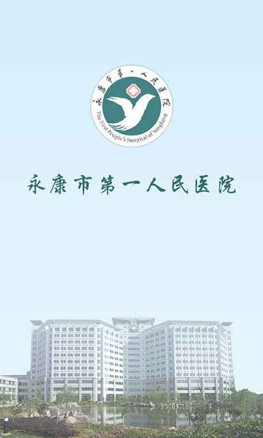 永康醫(yī)院 v1.0.4 安卓版 3