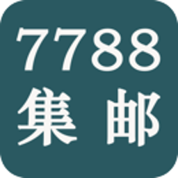 7788集郵網(wǎng)app