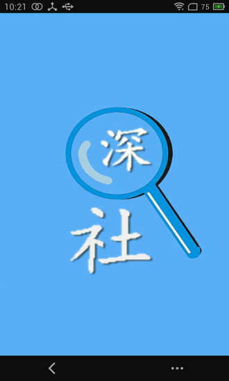 深圳社保查詢個人賬戶 v1.5.3 安卓版 3