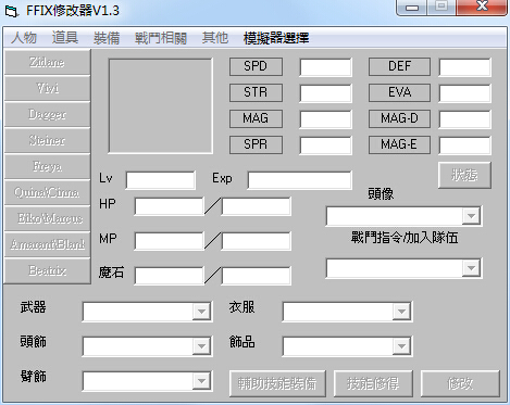 最終幻想9萬能修改器 v1.3 多功能版 0
